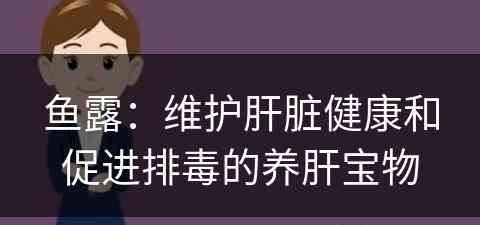 鱼露：维护肝脏健康和促进排毒的养肝宝物